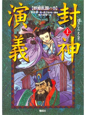 cover image of 封神演義（上）妖姫乱国の巻